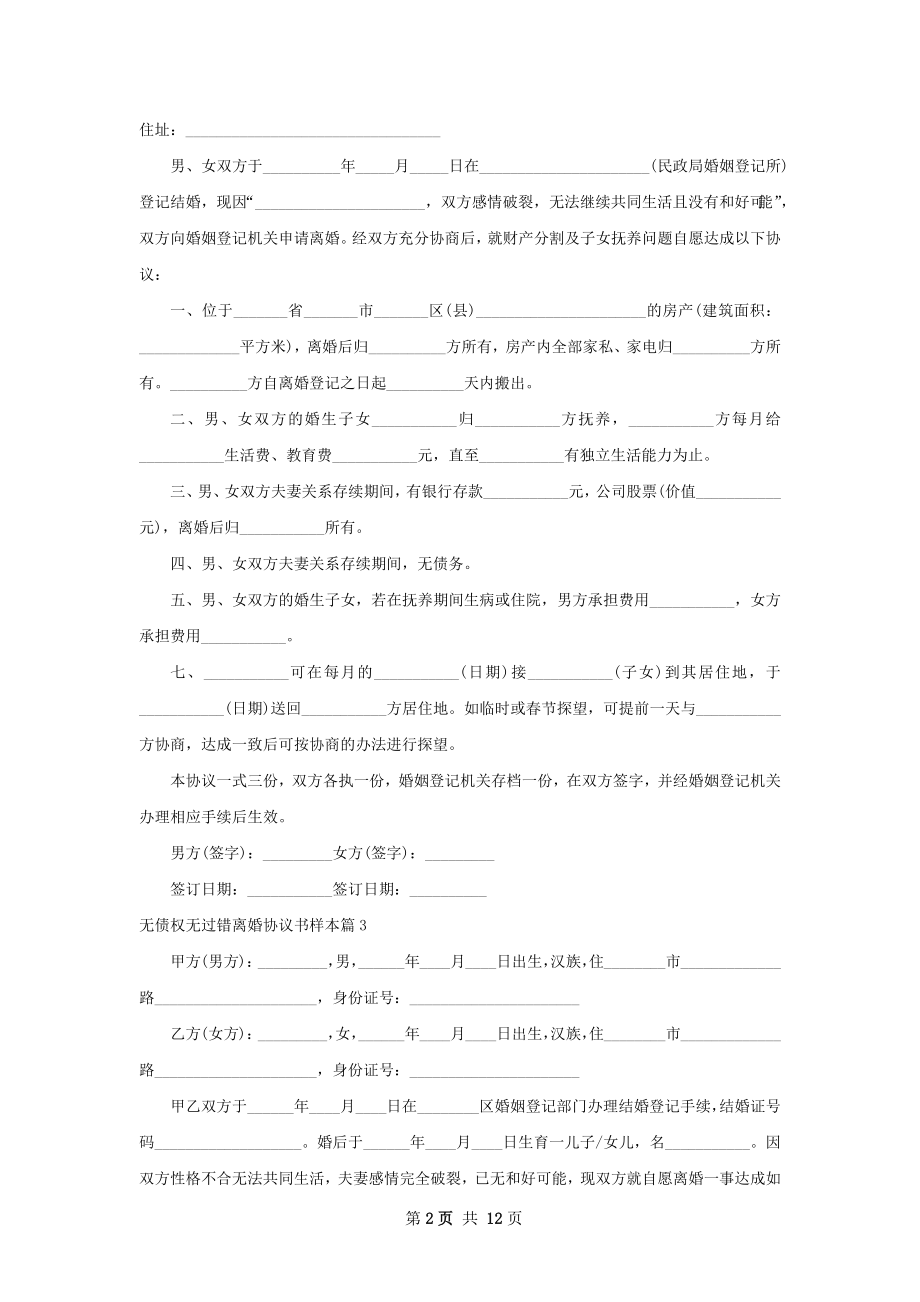 无债权无过错离婚协议书样本（精选10篇）.docx_第2页