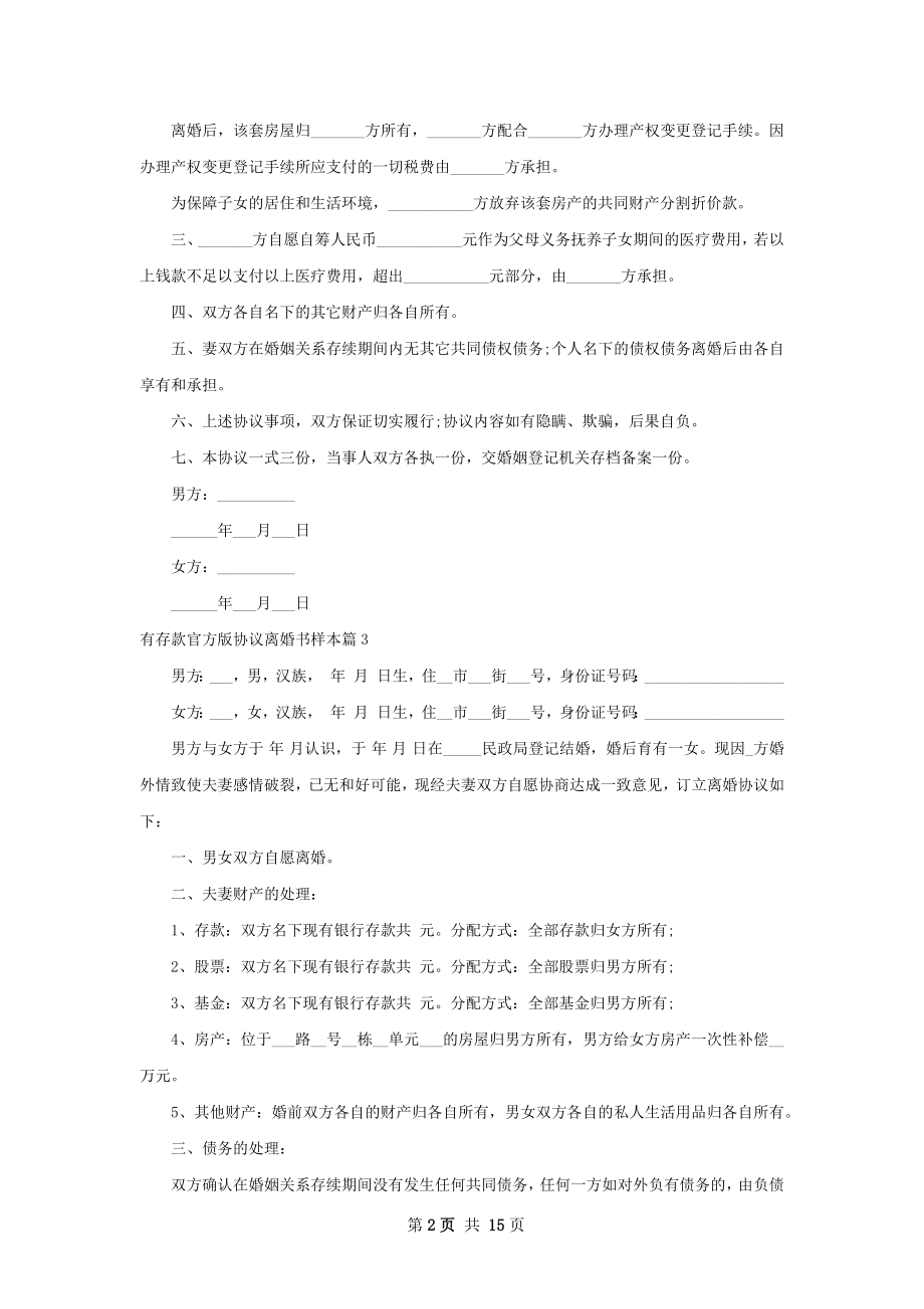 有存款官方版协议离婚书样本（13篇专业版）.docx_第2页