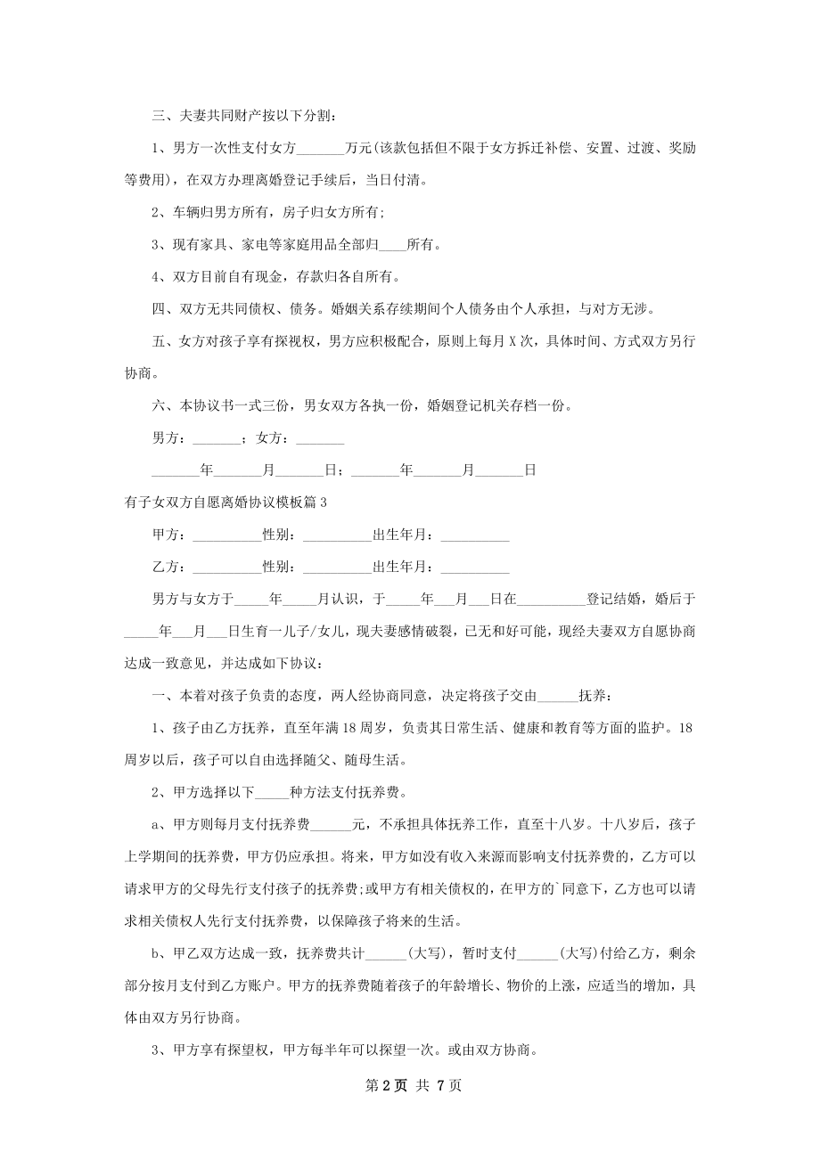 有子女双方自愿离婚协议模板（优质8篇）.docx_第2页