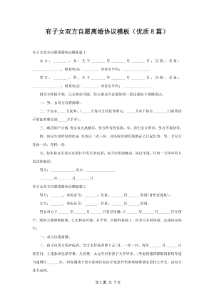 有子女双方自愿离婚协议模板（优质8篇）.docx