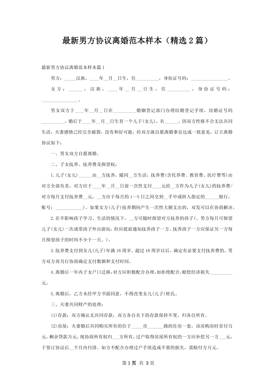 最新男方协议离婚范本样本（精选2篇）.docx_第1页