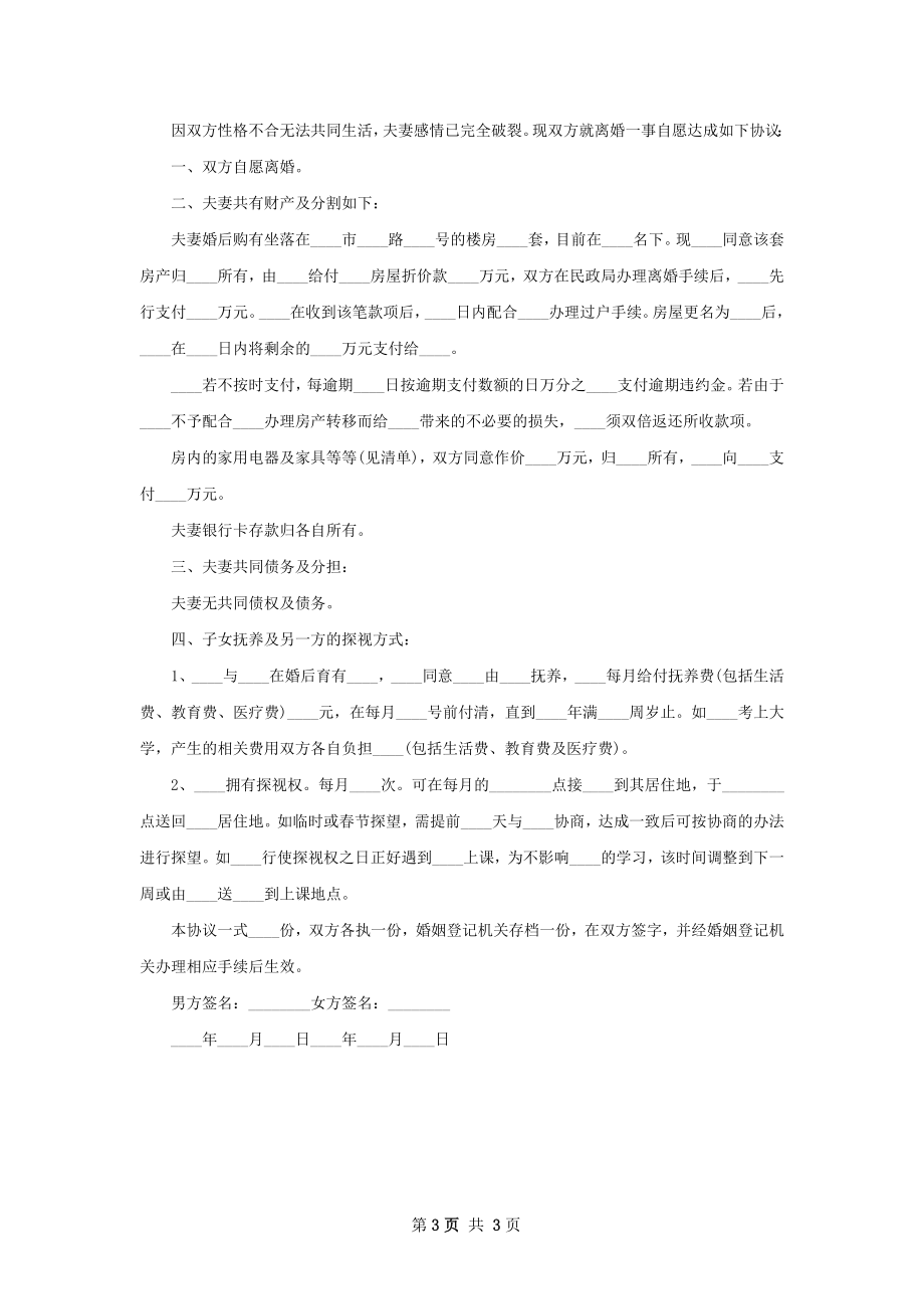 最新男方协议离婚范本样本（精选2篇）.docx_第3页