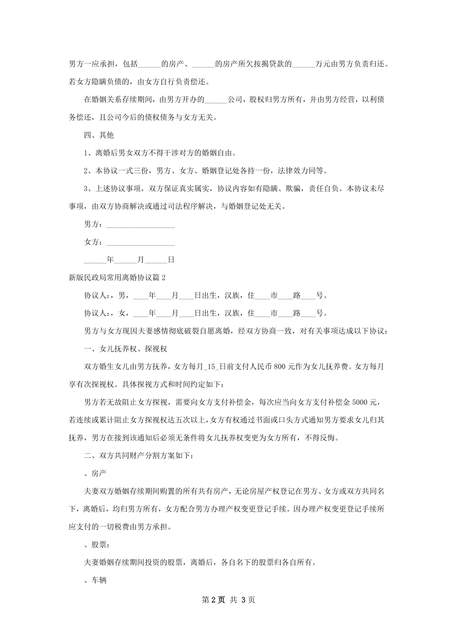 新版民政局常用离婚协议（甄选2篇）.docx_第2页