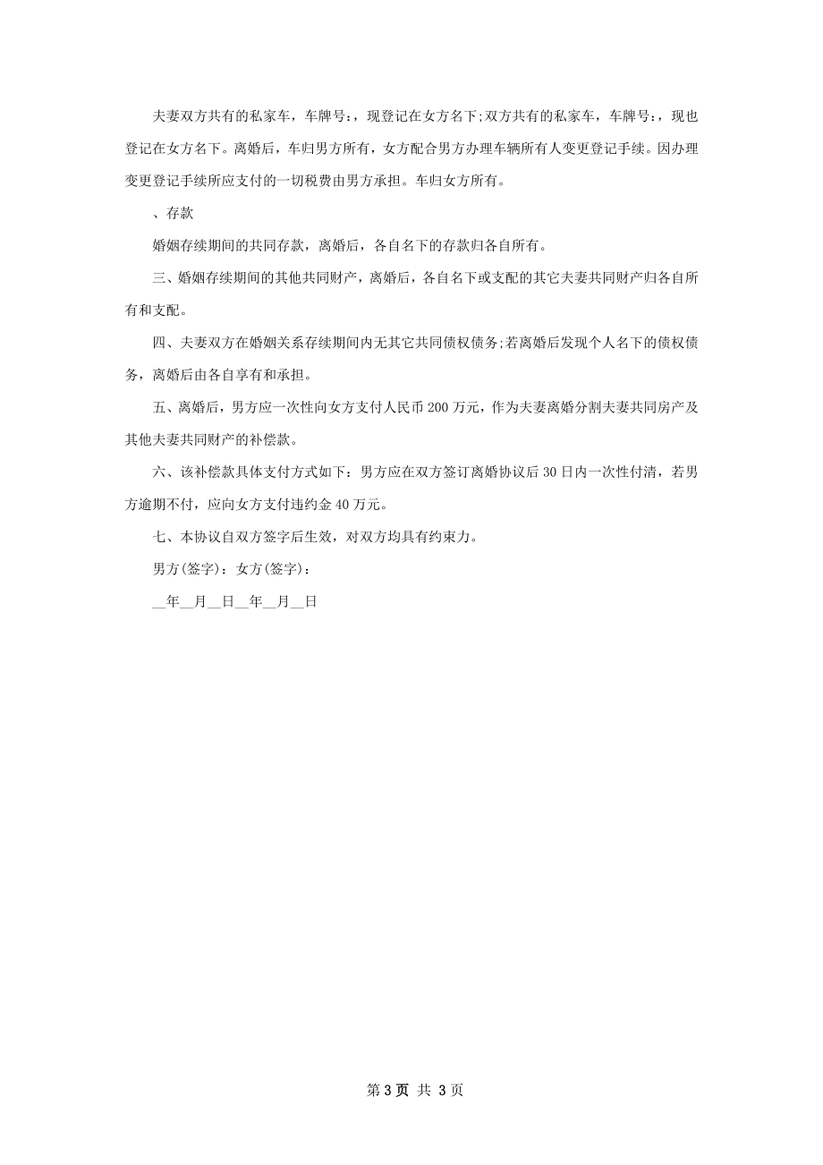 新版民政局常用离婚协议（甄选2篇）.docx_第3页