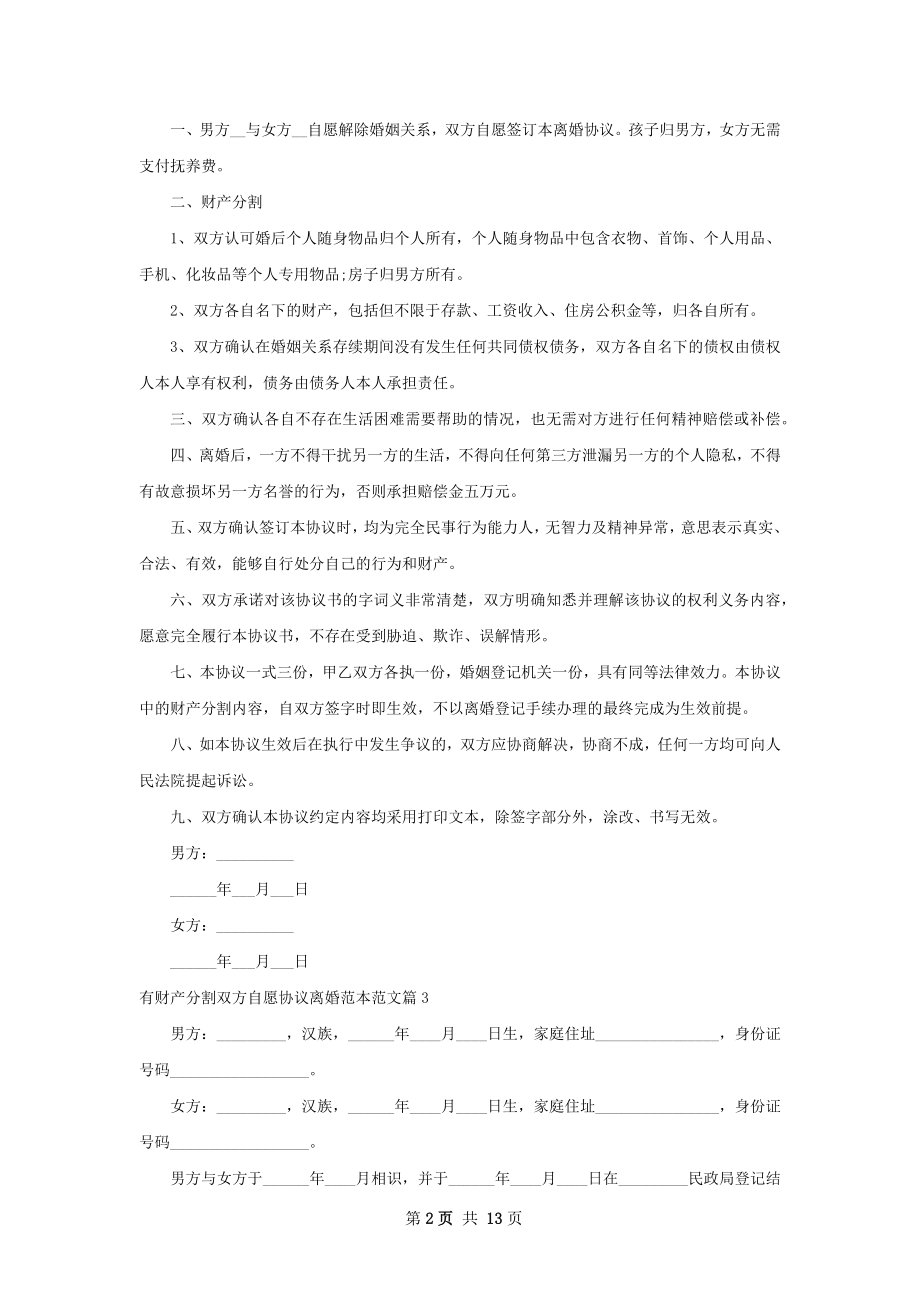 有财产分割双方自愿协议离婚范本范文12篇.docx_第2页