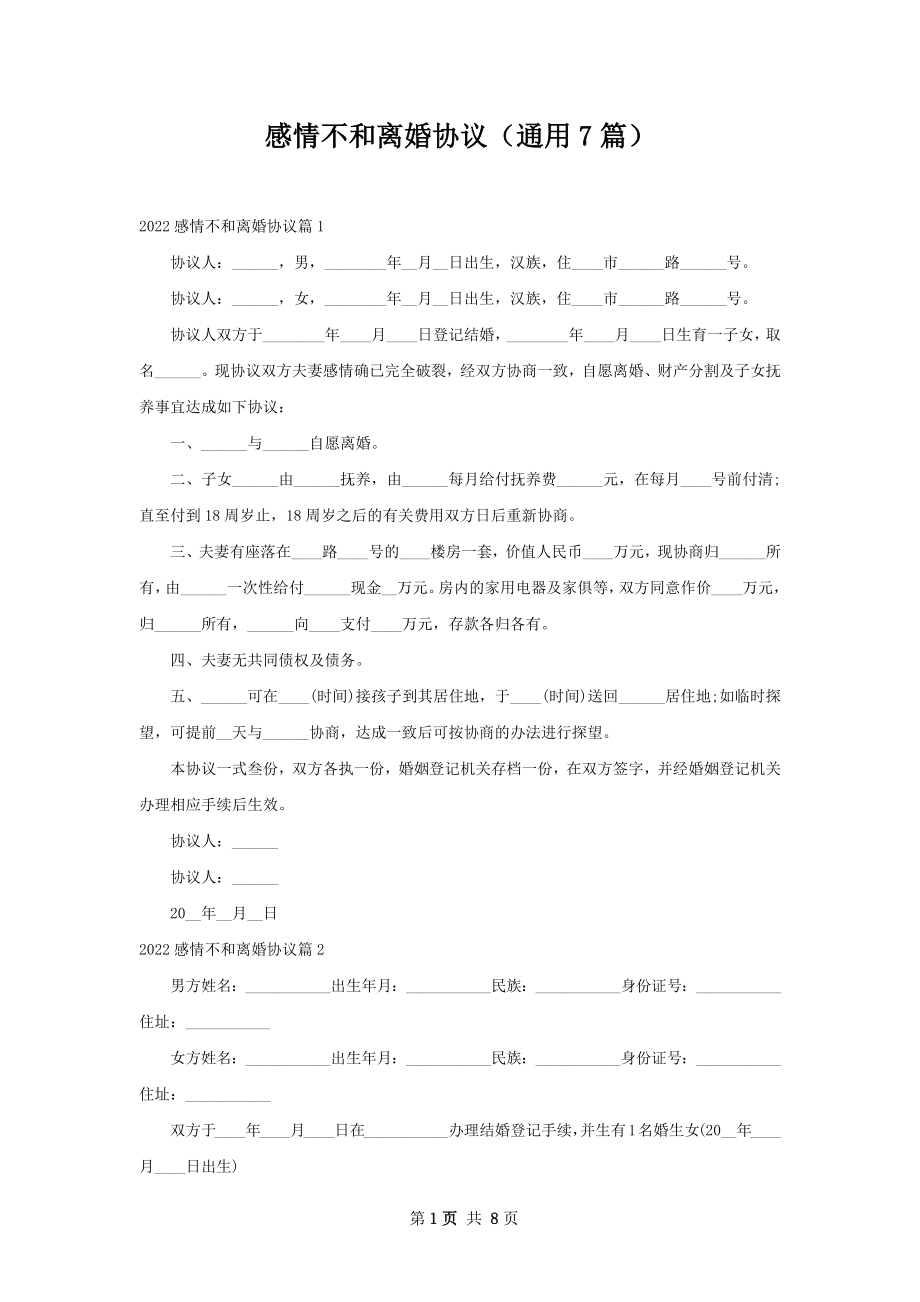 感情不和离婚协议（通用7篇）.docx_第1页