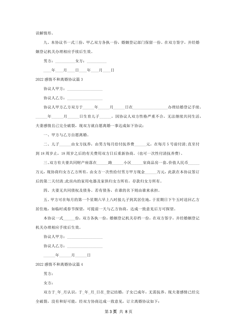 感情不和离婚协议（通用7篇）.docx_第3页