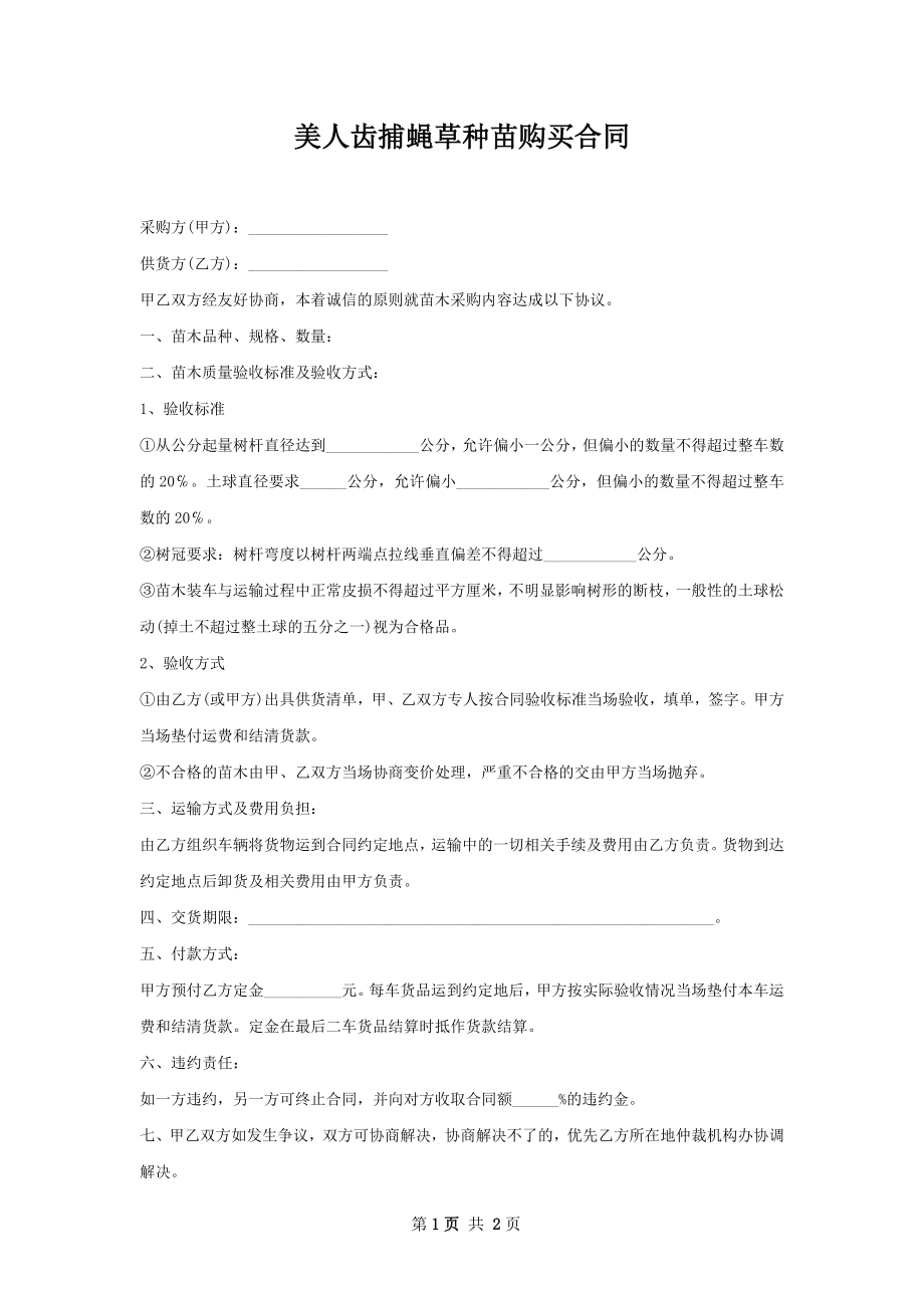 美人齿捕蝇草种苗购买合同.docx_第1页