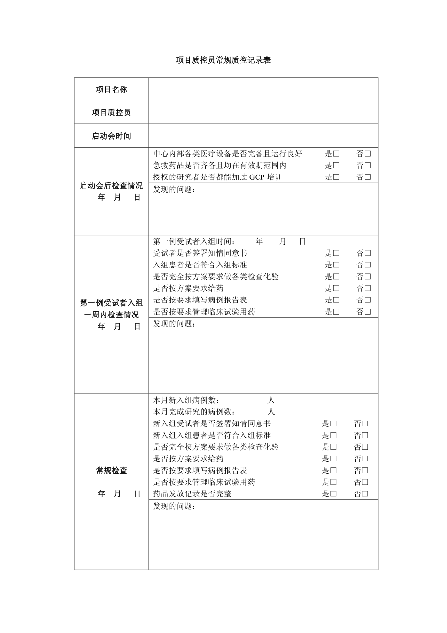 项目质控员常规质控记录表.doc_第1页