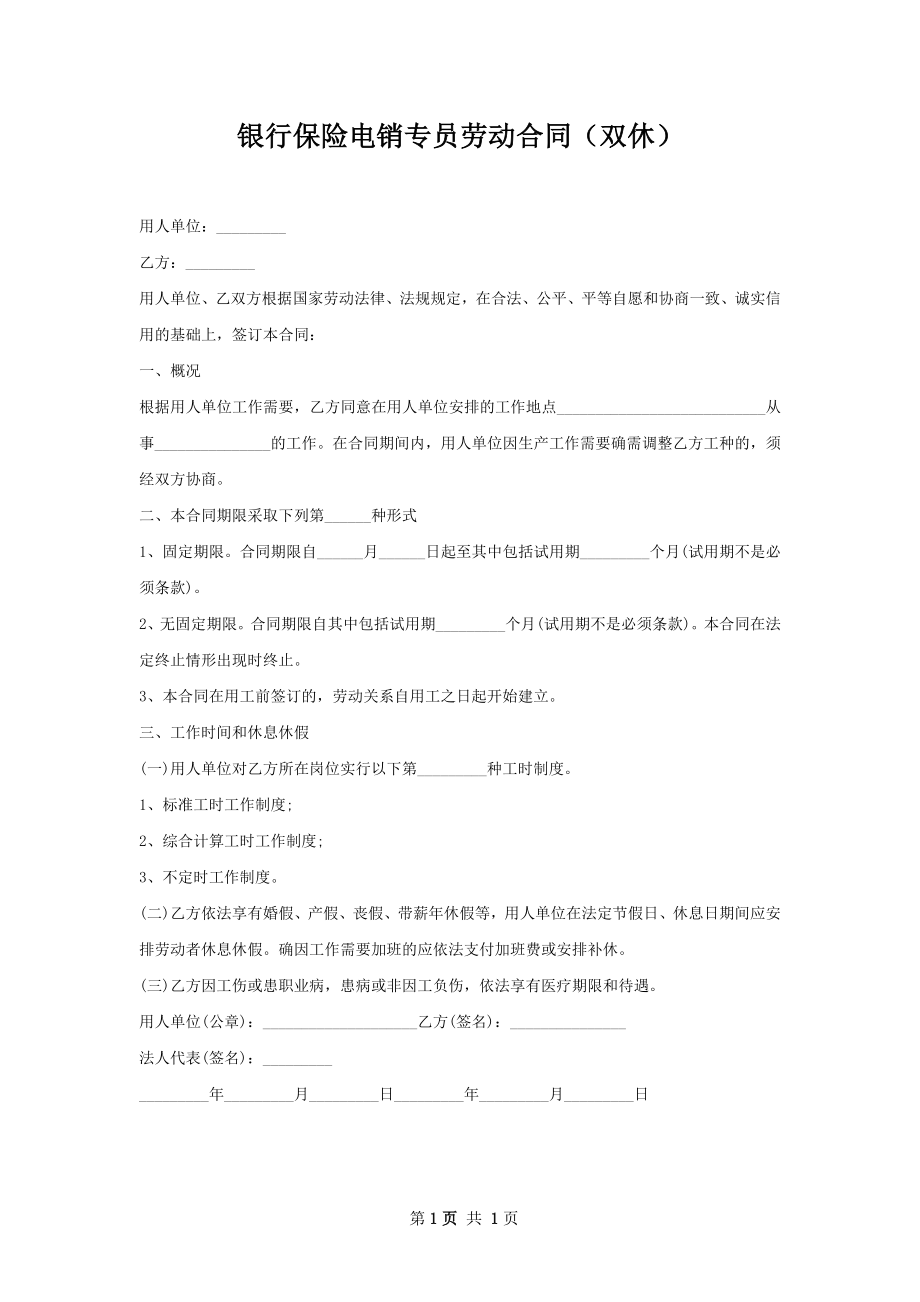 银行保险电销专员劳动合同（双休）.docx_第1页