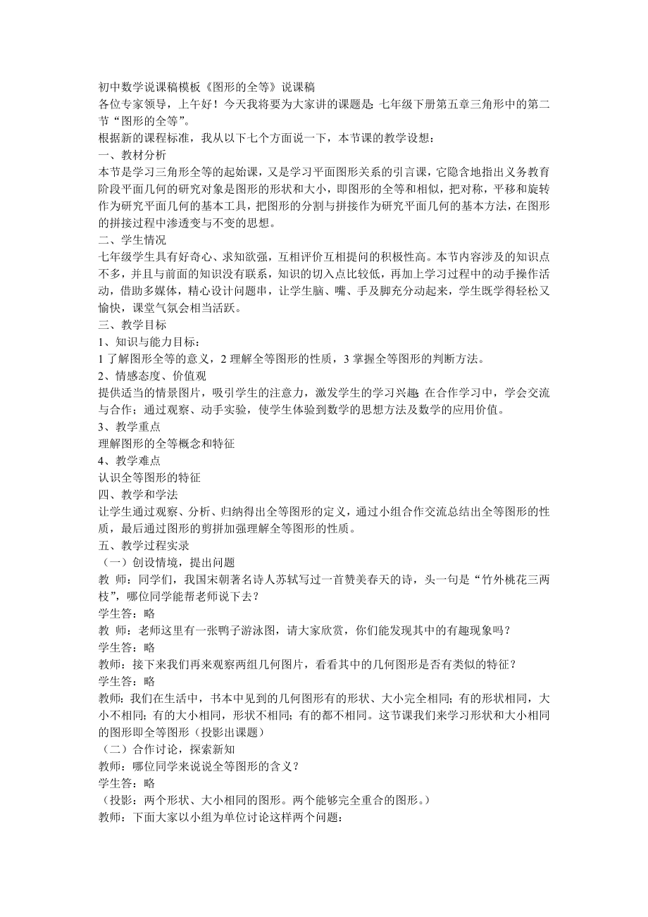 《图形的全等》说课稿.doc_第1页