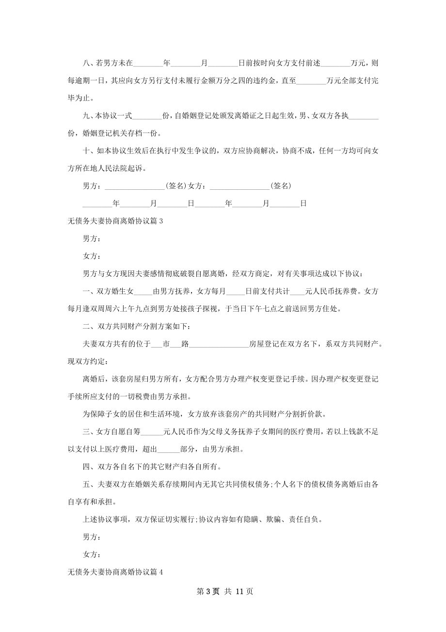 无债务夫妻协商离婚协议（通用9篇）.docx_第3页