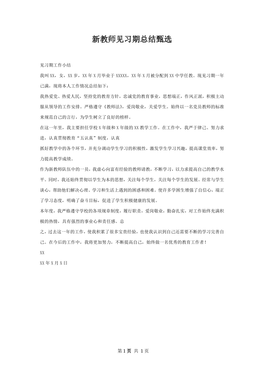 新教师见习期总结甄选.docx_第1页