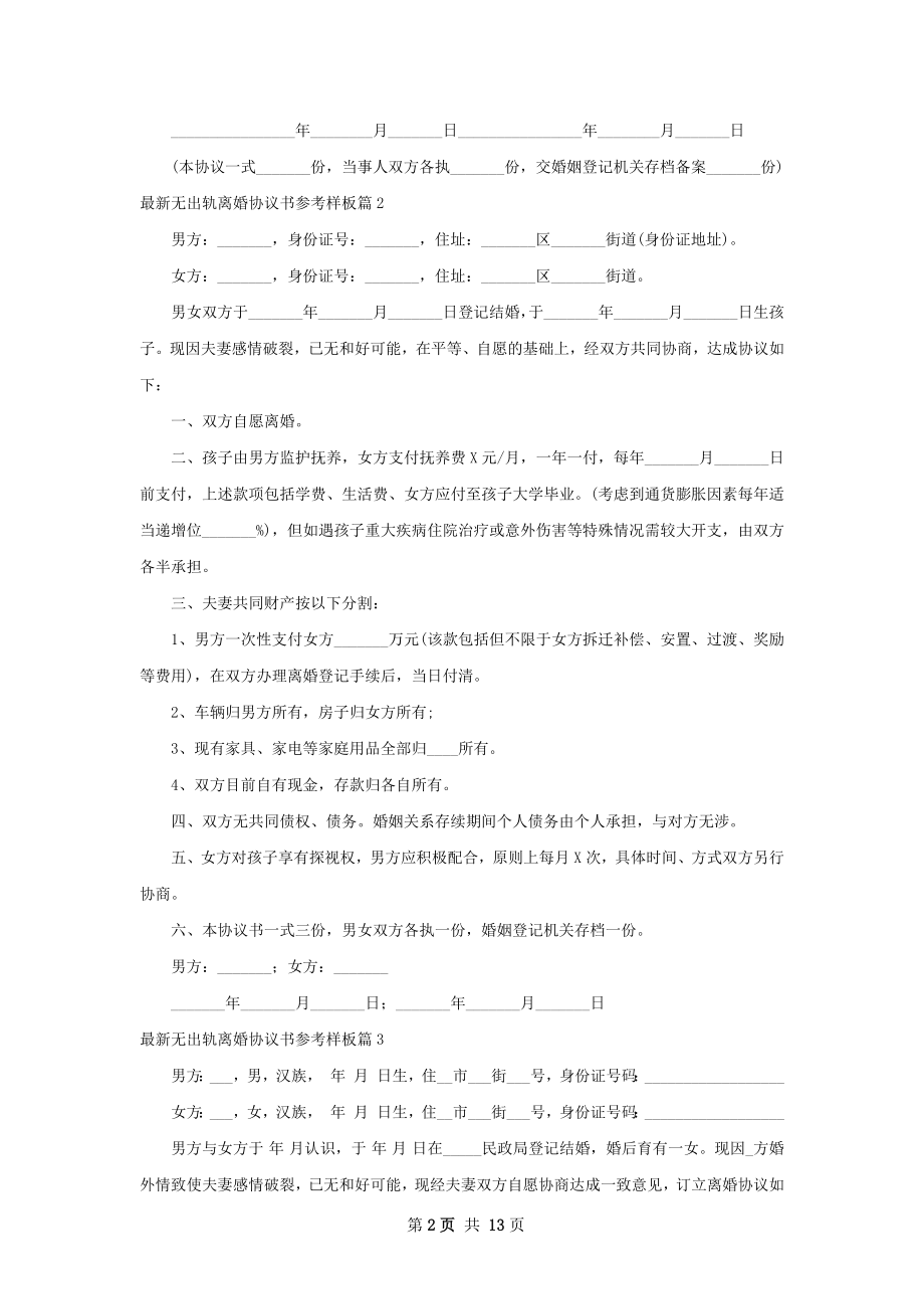 最新无出轨离婚协议书参考样板13篇.docx_第2页