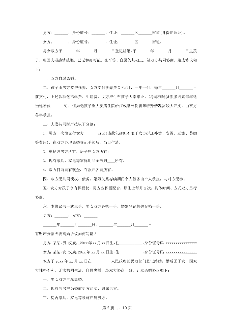 有财产分割夫妻离婚协议如何写（8篇集锦）.docx_第2页