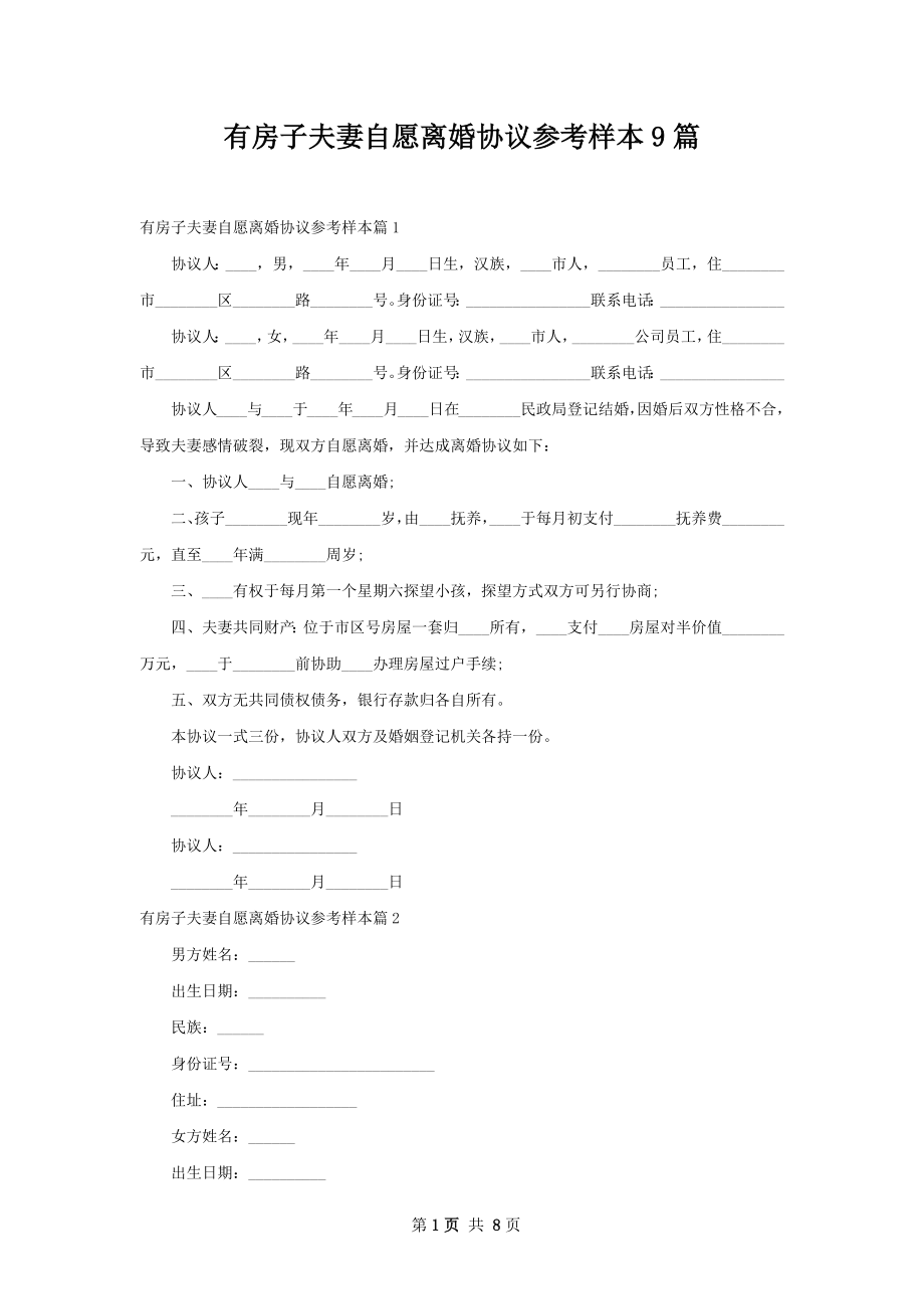 有房子夫妻自愿离婚协议参考样本9篇.docx_第1页