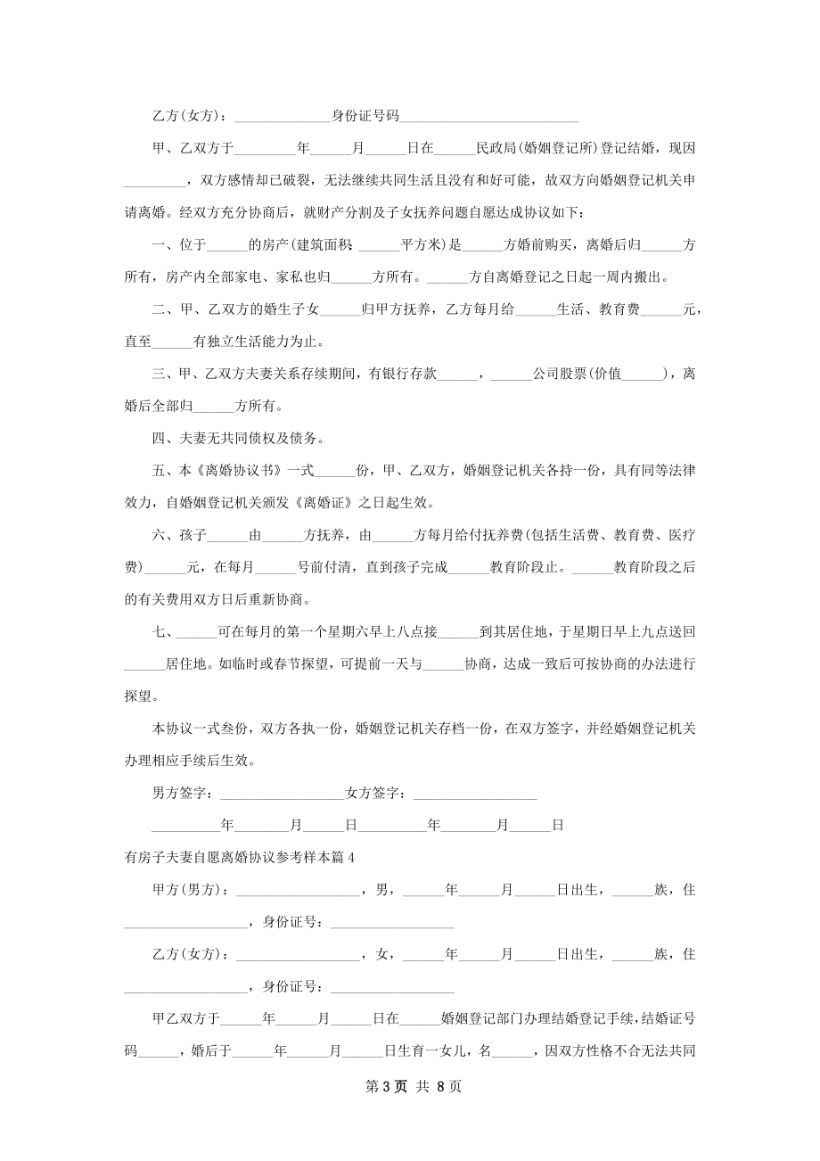 有房子夫妻自愿离婚协议参考样本9篇.docx_第3页