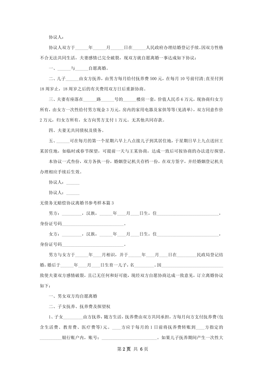 无债务无赔偿协议离婚书参考样本（4篇集锦）.docx_第2页