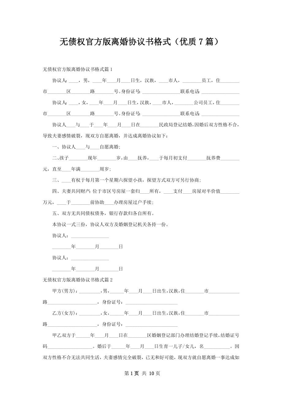 无债权官方版离婚协议书格式（优质7篇）.docx_第1页