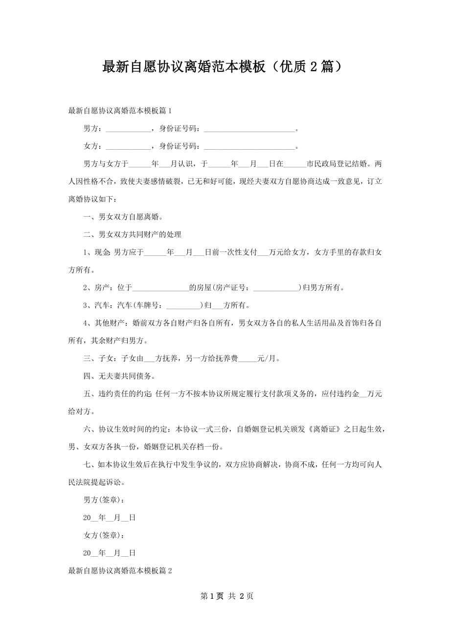 最新自愿协议离婚范本模板（优质2篇）.docx_第1页