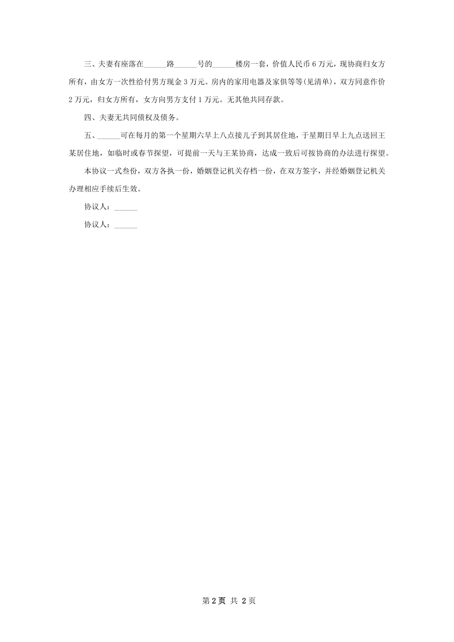 无债务男方离婚协议范文（优质2篇）.docx_第2页