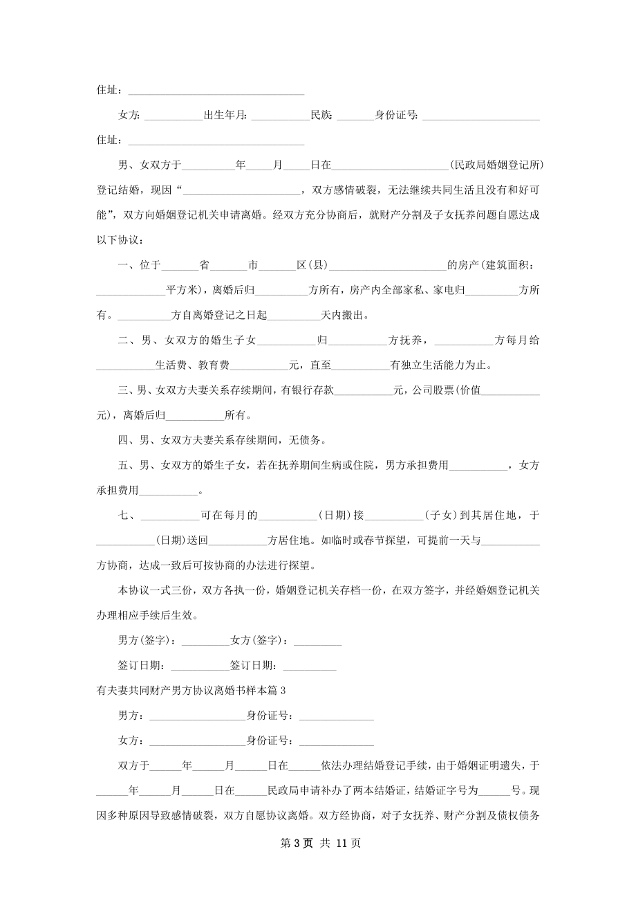 有夫妻共同财产男方协议离婚书样本（9篇标准版）.docx_第3页