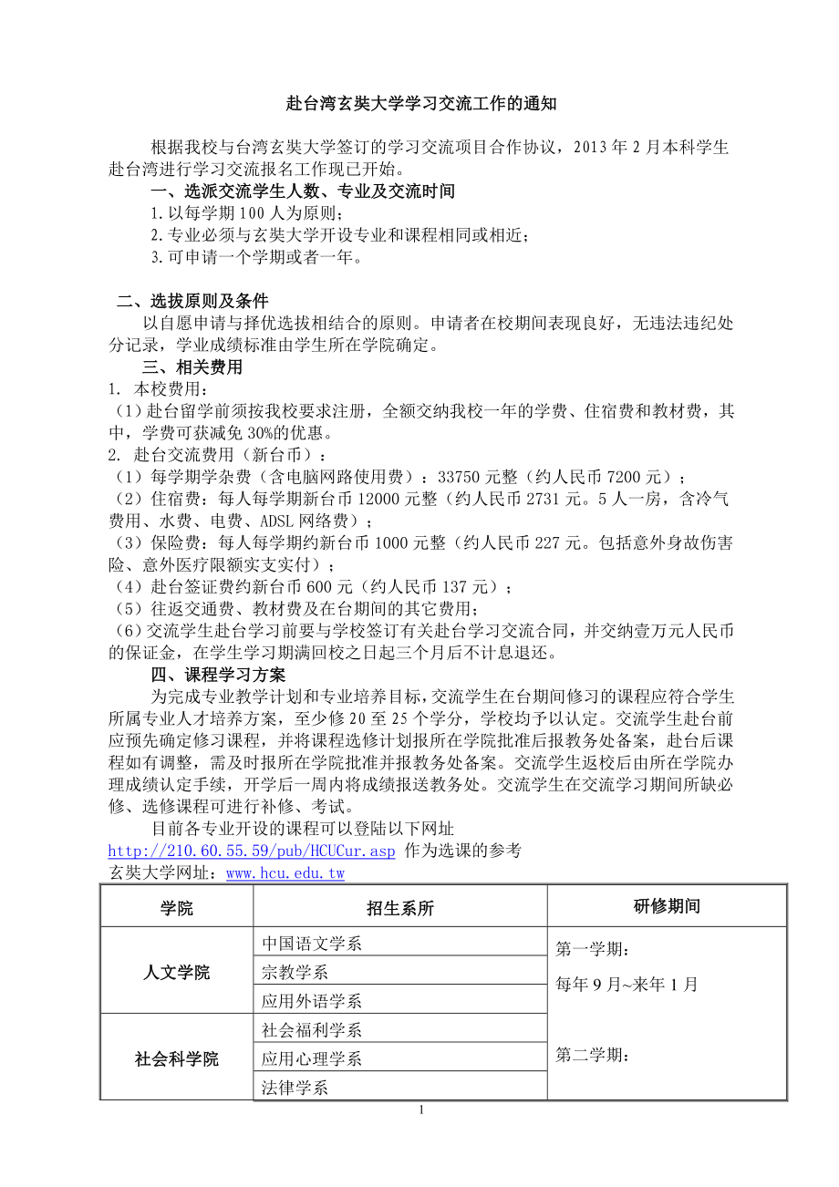 赴台湾玄奘大学学习交流工作的通知 不需拘泥於正襟危坐的学习形式检索桌面的高低适合各种身高的使.doc_第1页