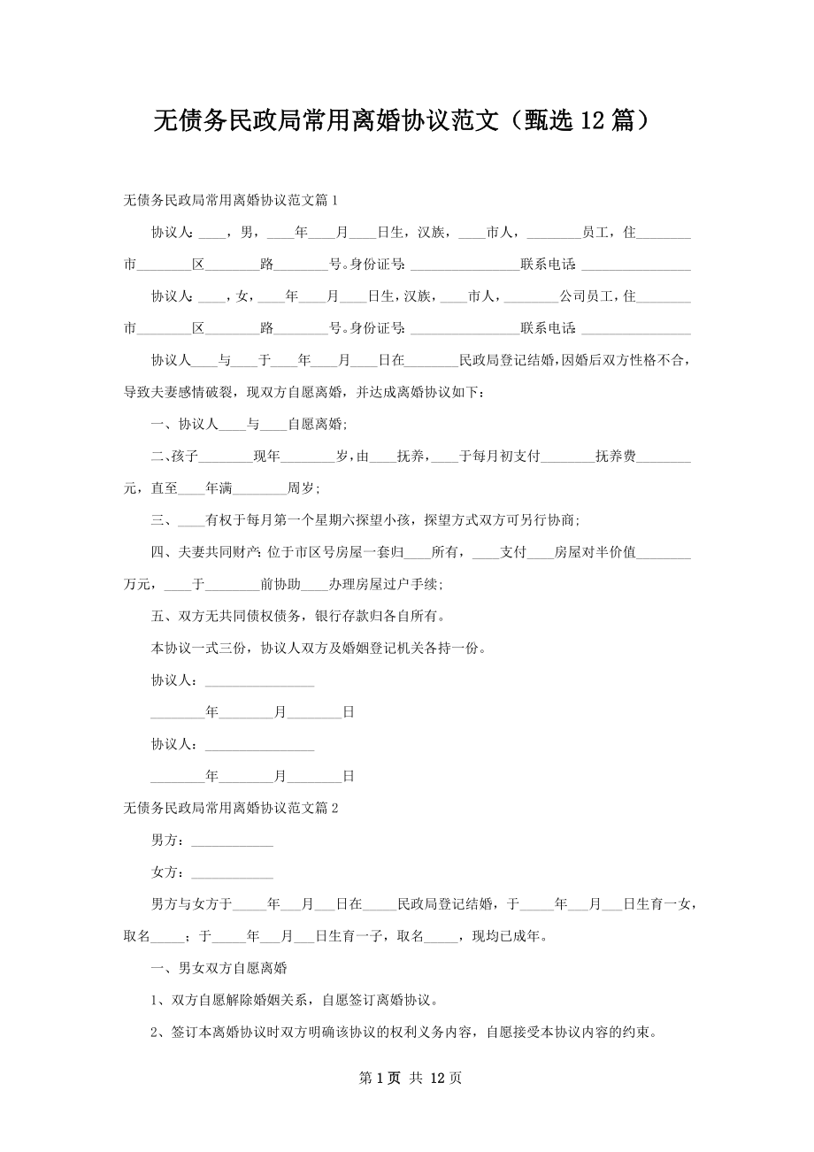 无债务民政局常用离婚协议范文（甄选12篇）.docx_第1页