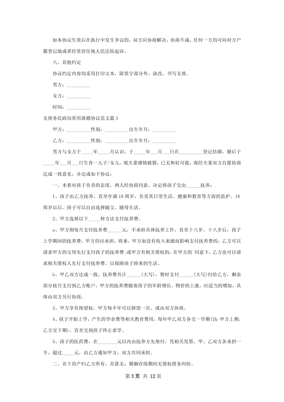 无债务民政局常用离婚协议范文（甄选12篇）.docx_第3页