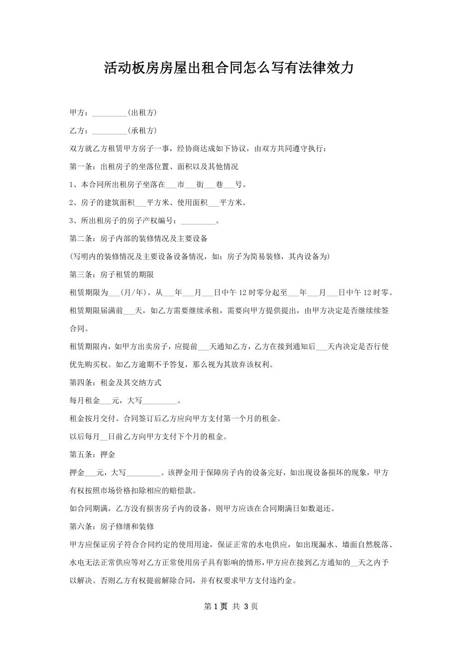 活动板房房屋出租合同怎么写有法律效力.docx_第1页