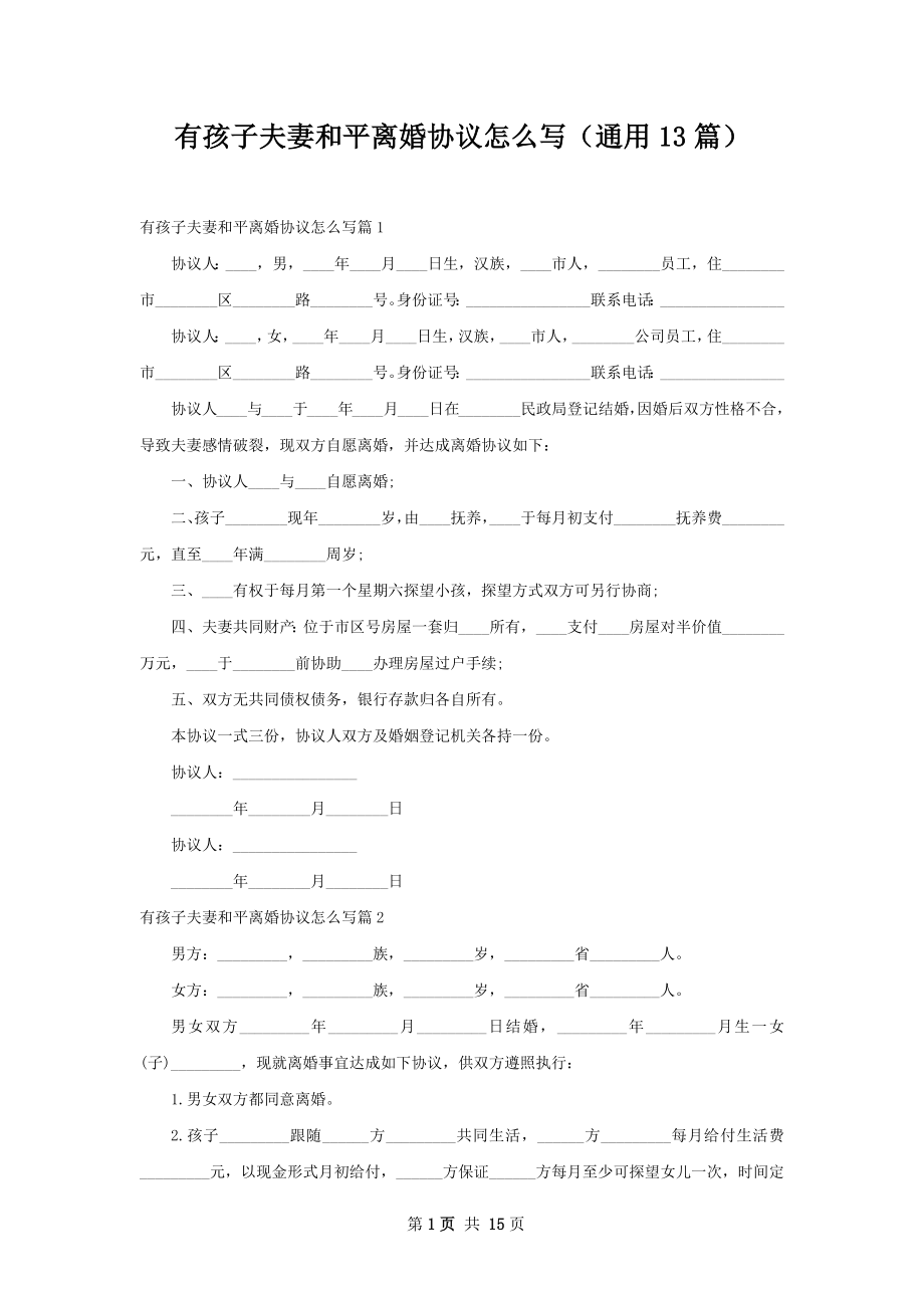 有孩子夫妻和平离婚协议怎么写（通用13篇）.docx_第1页