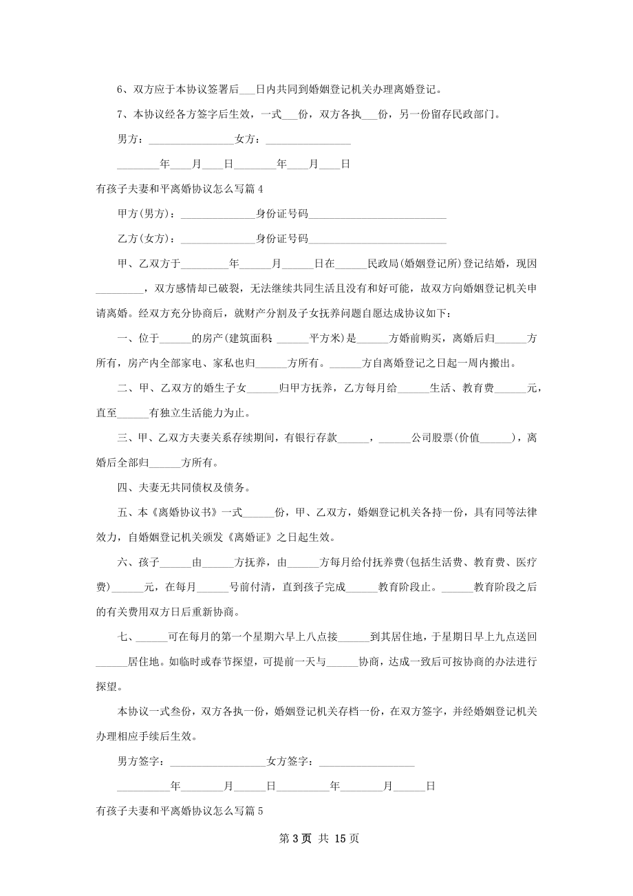 有孩子夫妻和平离婚协议怎么写（通用13篇）.docx_第3页