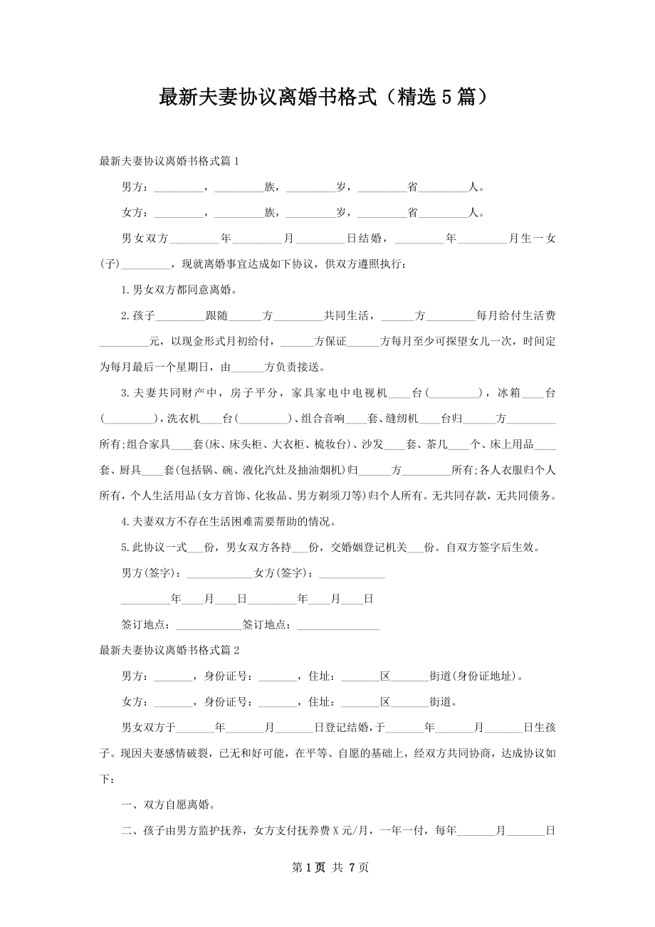 最新夫妻协议离婚书格式（精选5篇）.docx_第1页