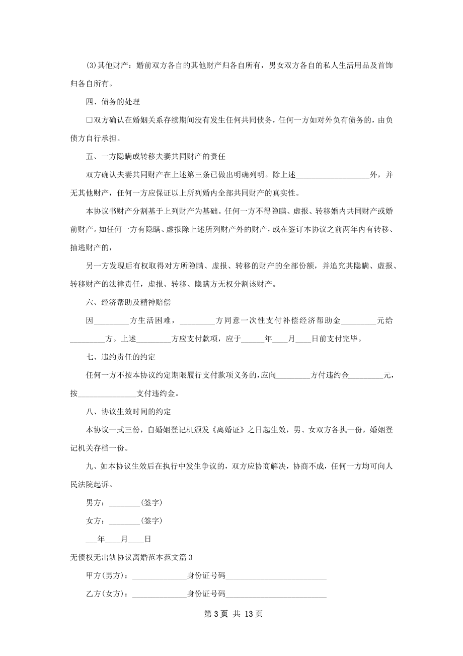 无债权无出轨协议离婚范本范文（11篇标准版）.docx_第3页