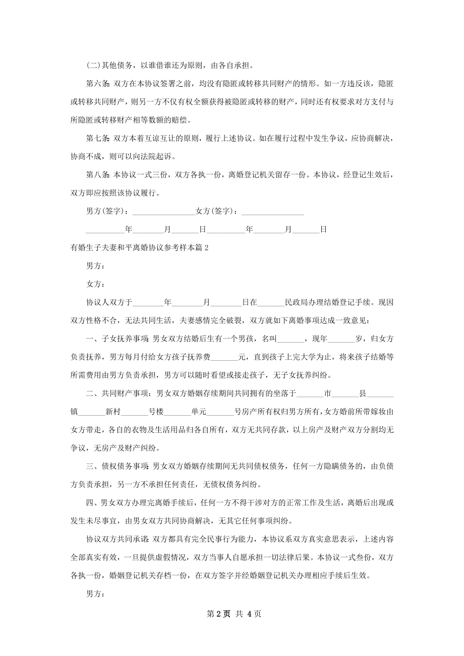 有婚生子夫妻和平离婚协议参考样本4篇.docx_第2页