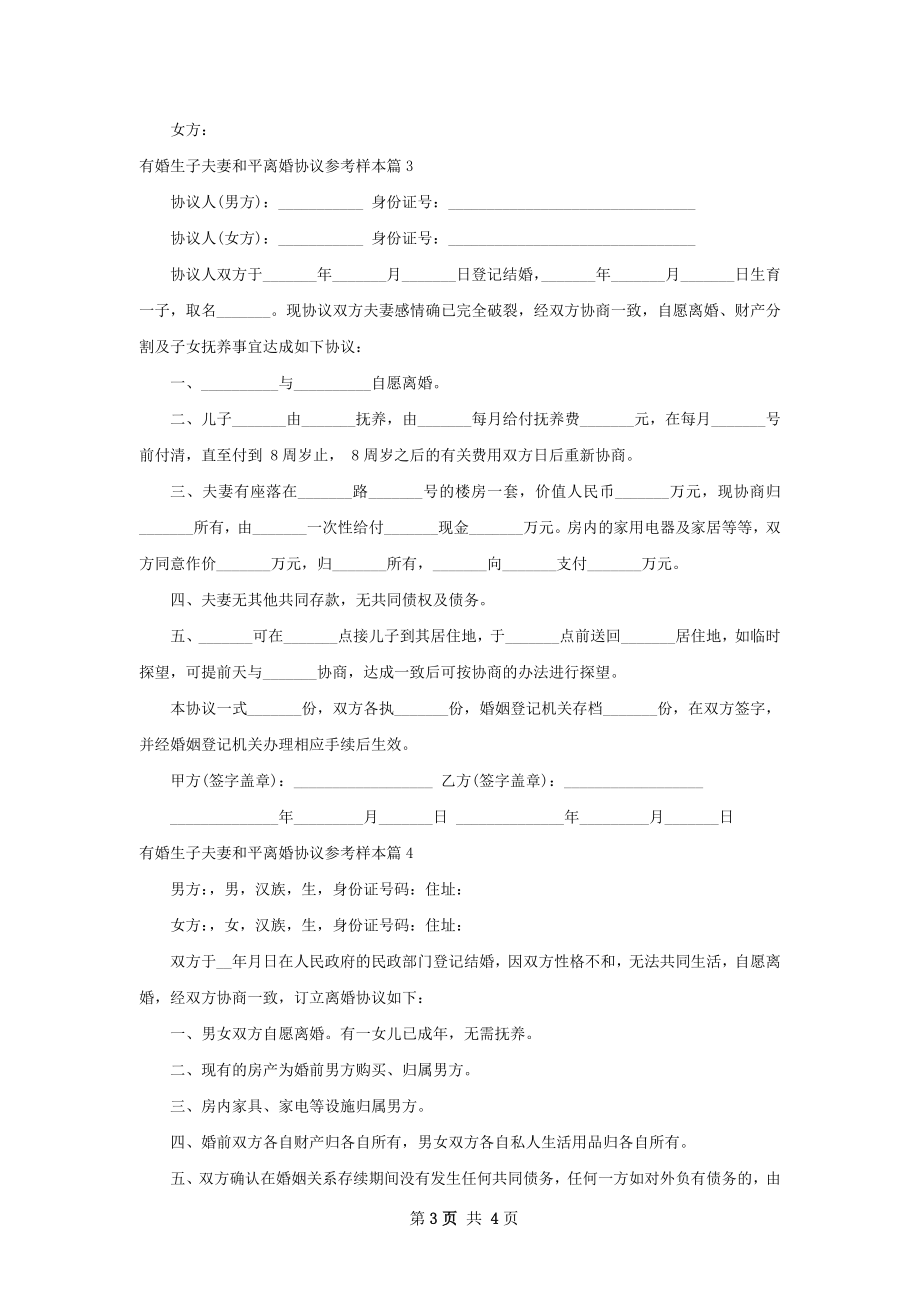 有婚生子夫妻和平离婚协议参考样本4篇.docx_第3页