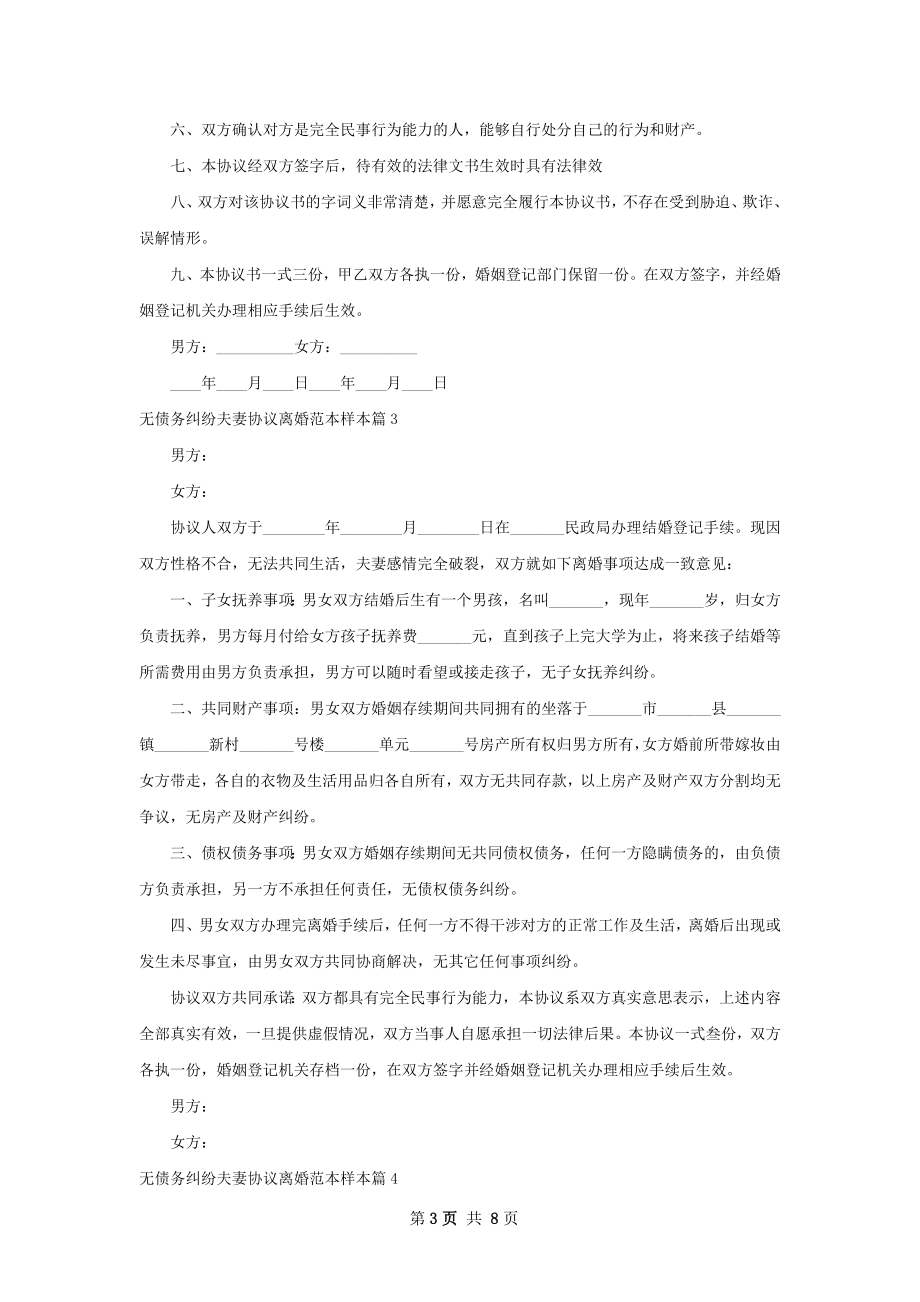 无债务纠纷夫妻协议离婚范本样本（律师精选8篇）.docx_第3页