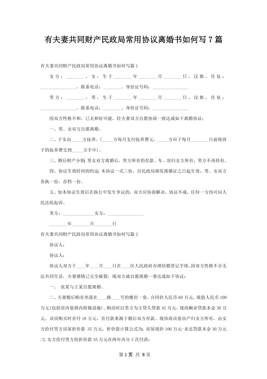 有夫妻共同财产民政局常用协议离婚书如何写7篇.docx_第1页