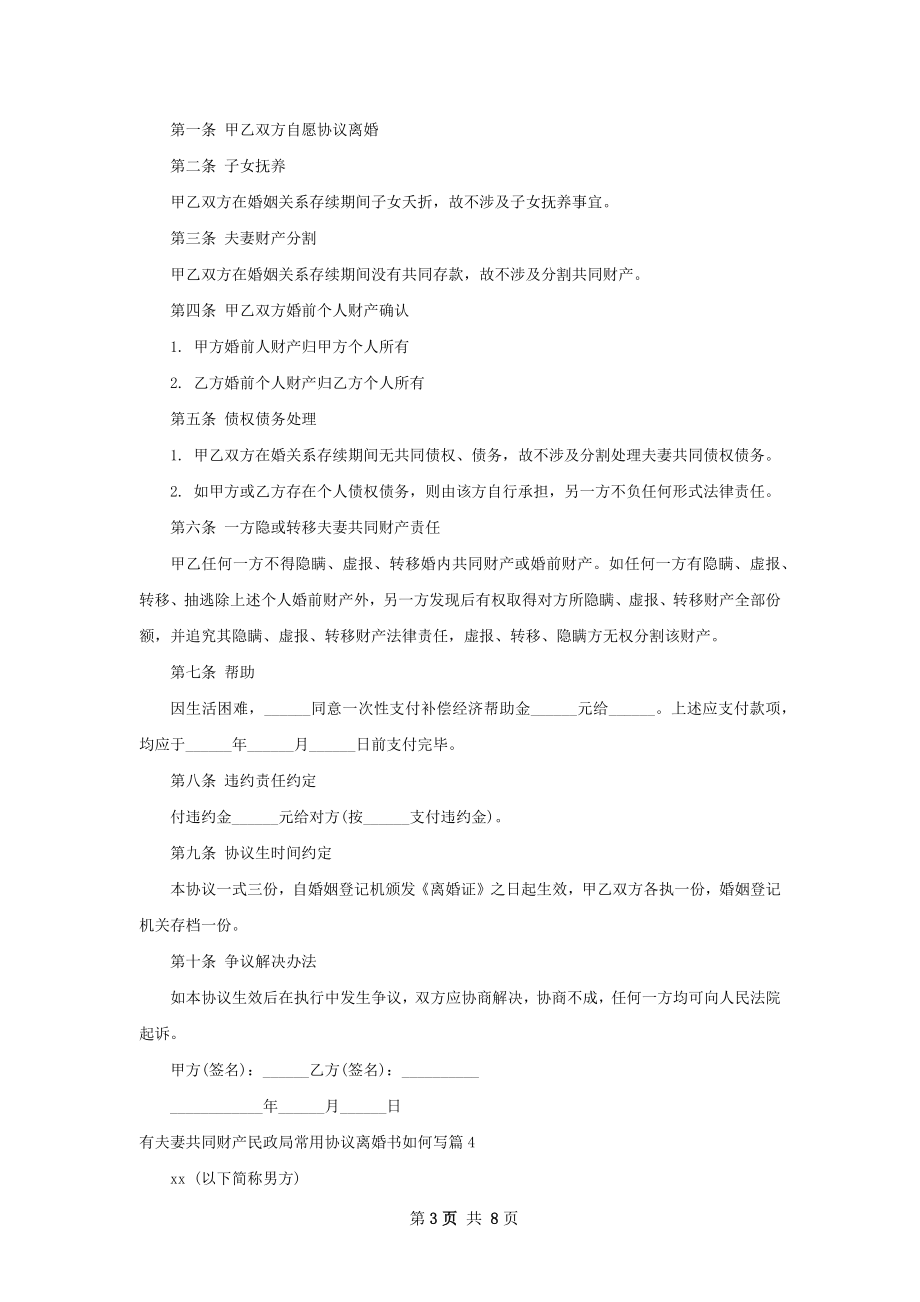 有夫妻共同财产民政局常用协议离婚书如何写7篇.docx_第3页