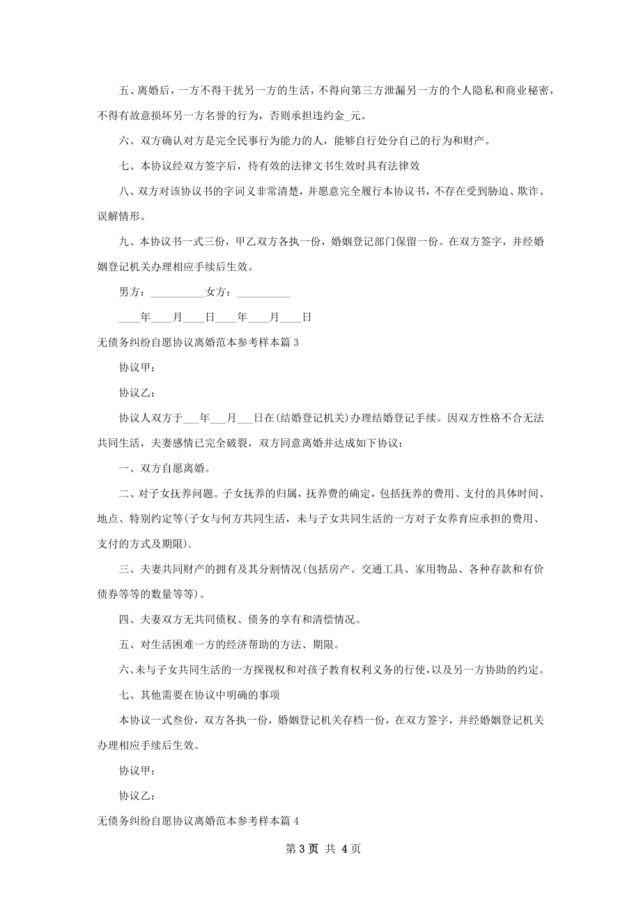 无债务纠纷自愿协议离婚范本参考样本（优质4篇）.docx_第3页