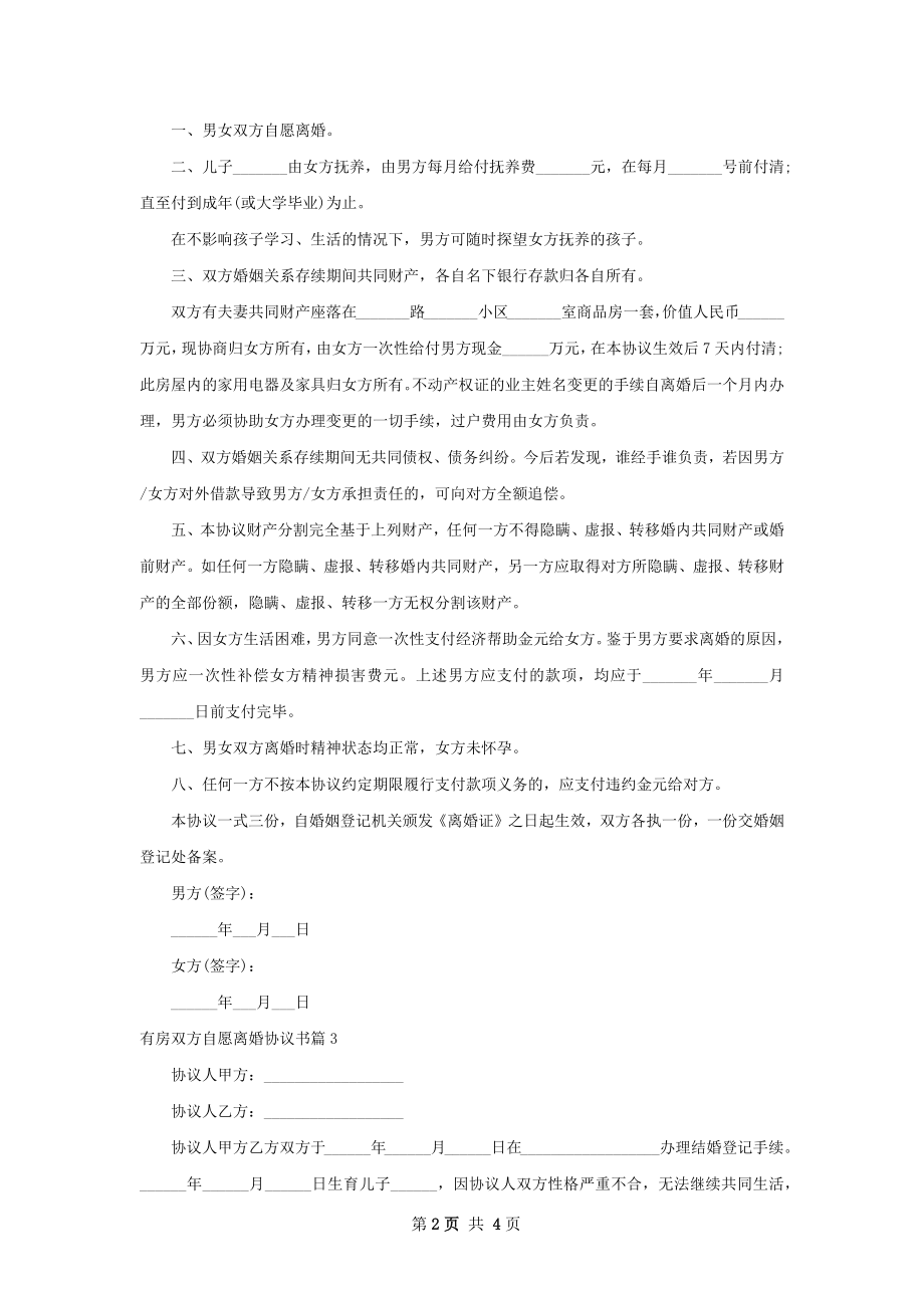 有房双方自愿离婚协议书（通用5篇）.docx_第2页