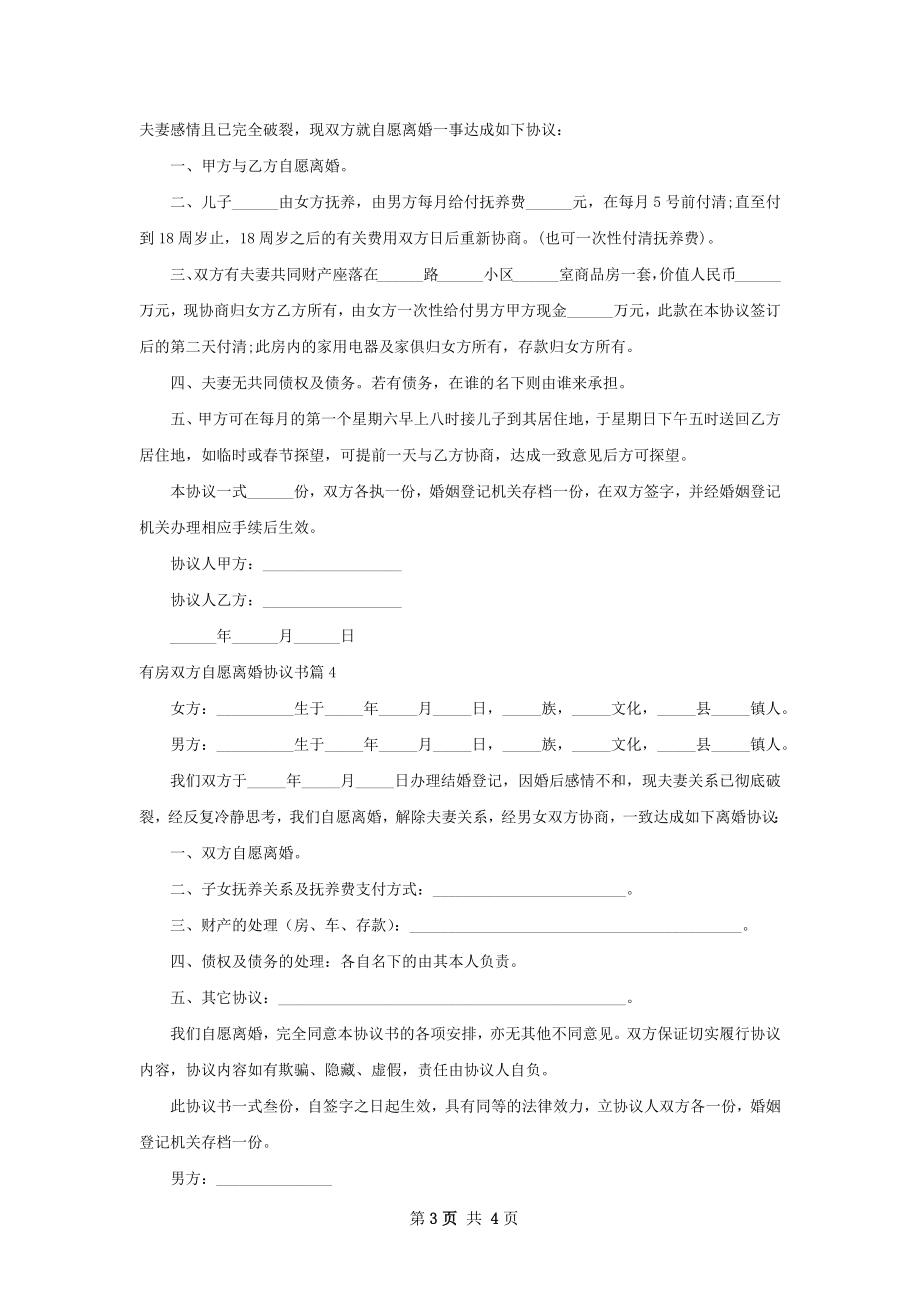 有房双方自愿离婚协议书（通用5篇）.docx_第3页