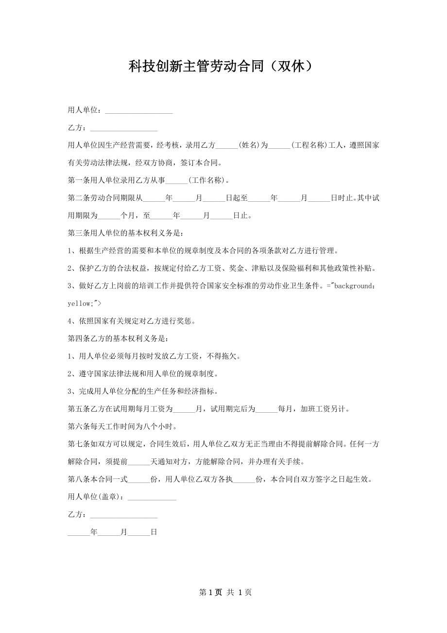 科技创新主管劳动合同（双休）.docx_第1页