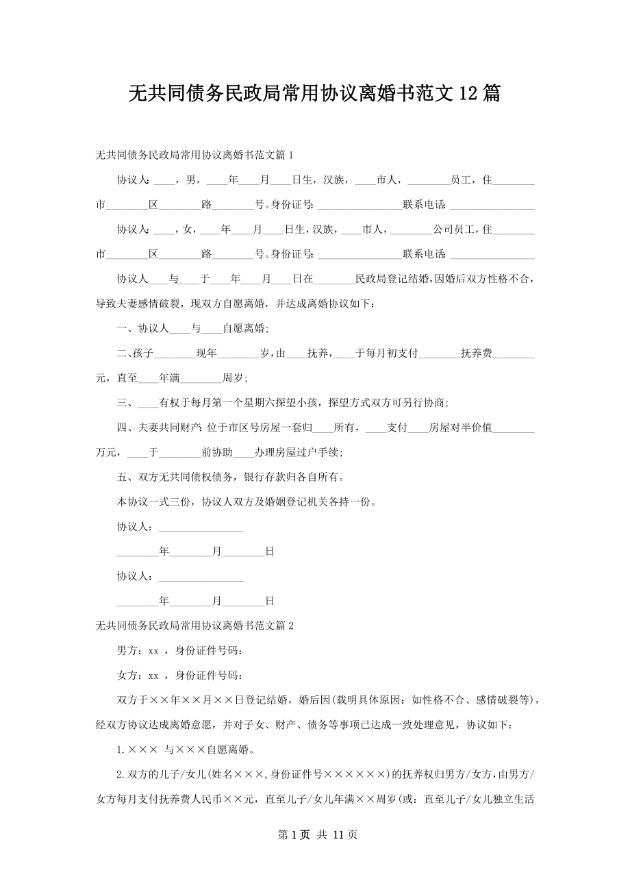 无共同债务民政局常用协议离婚书范文12篇.docx_第1页