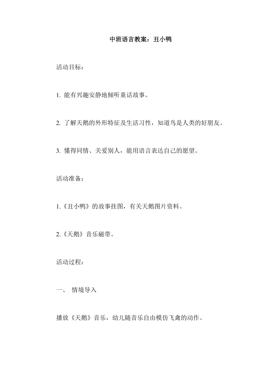 中班语言教案：丑小鸭.doc_第1页