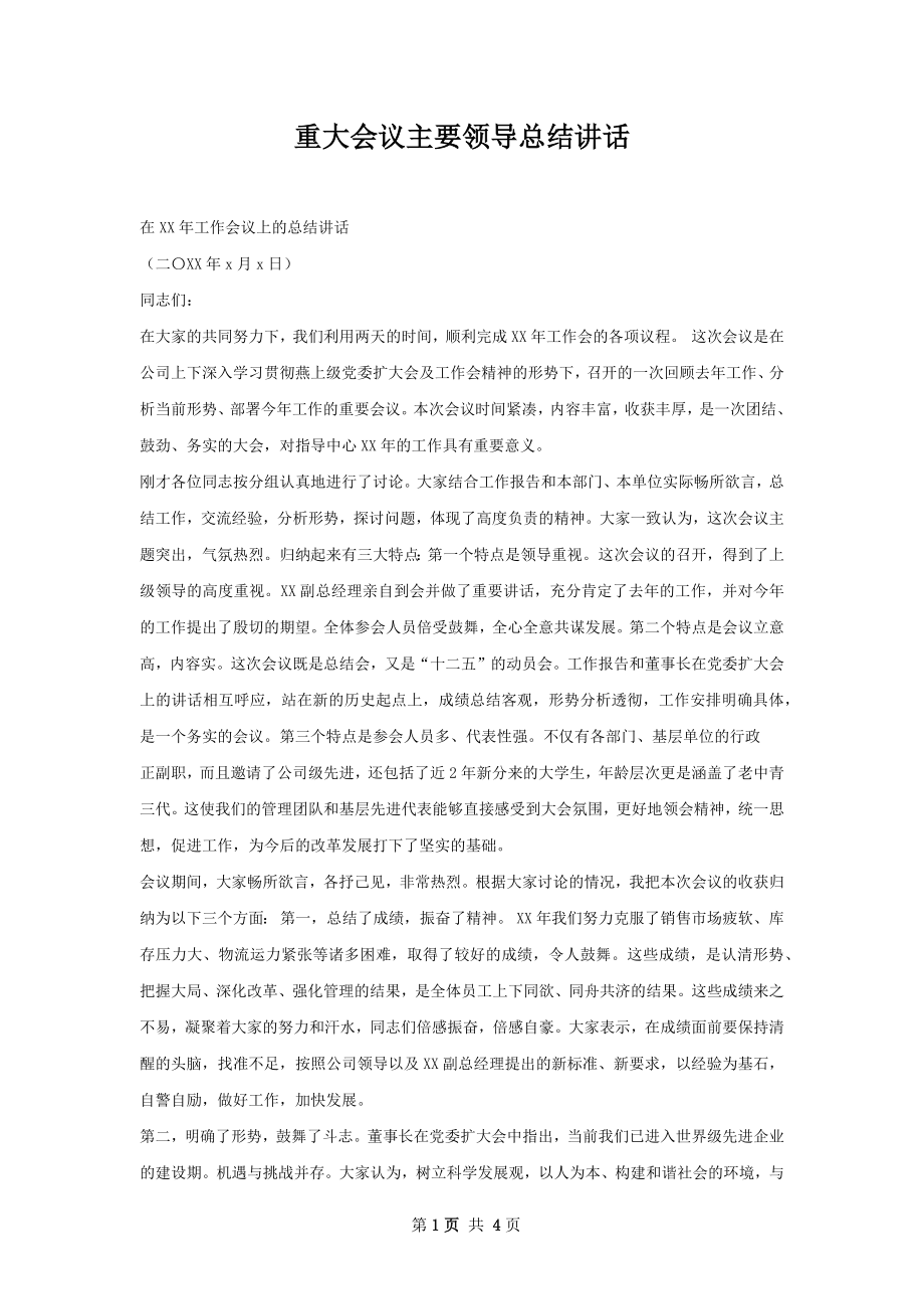 重大会议主要领导总结讲话.docx_第1页