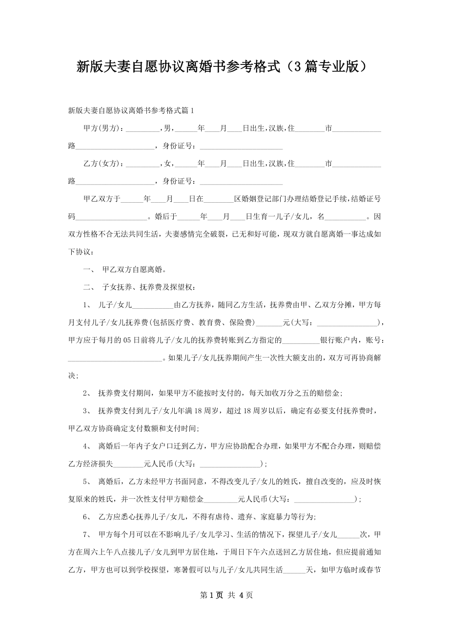 新版夫妻自愿协议离婚书参考格式（3篇专业版）.docx_第1页