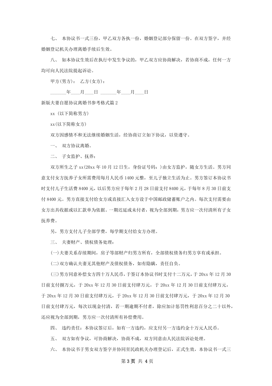 新版夫妻自愿协议离婚书参考格式（3篇专业版）.docx_第3页