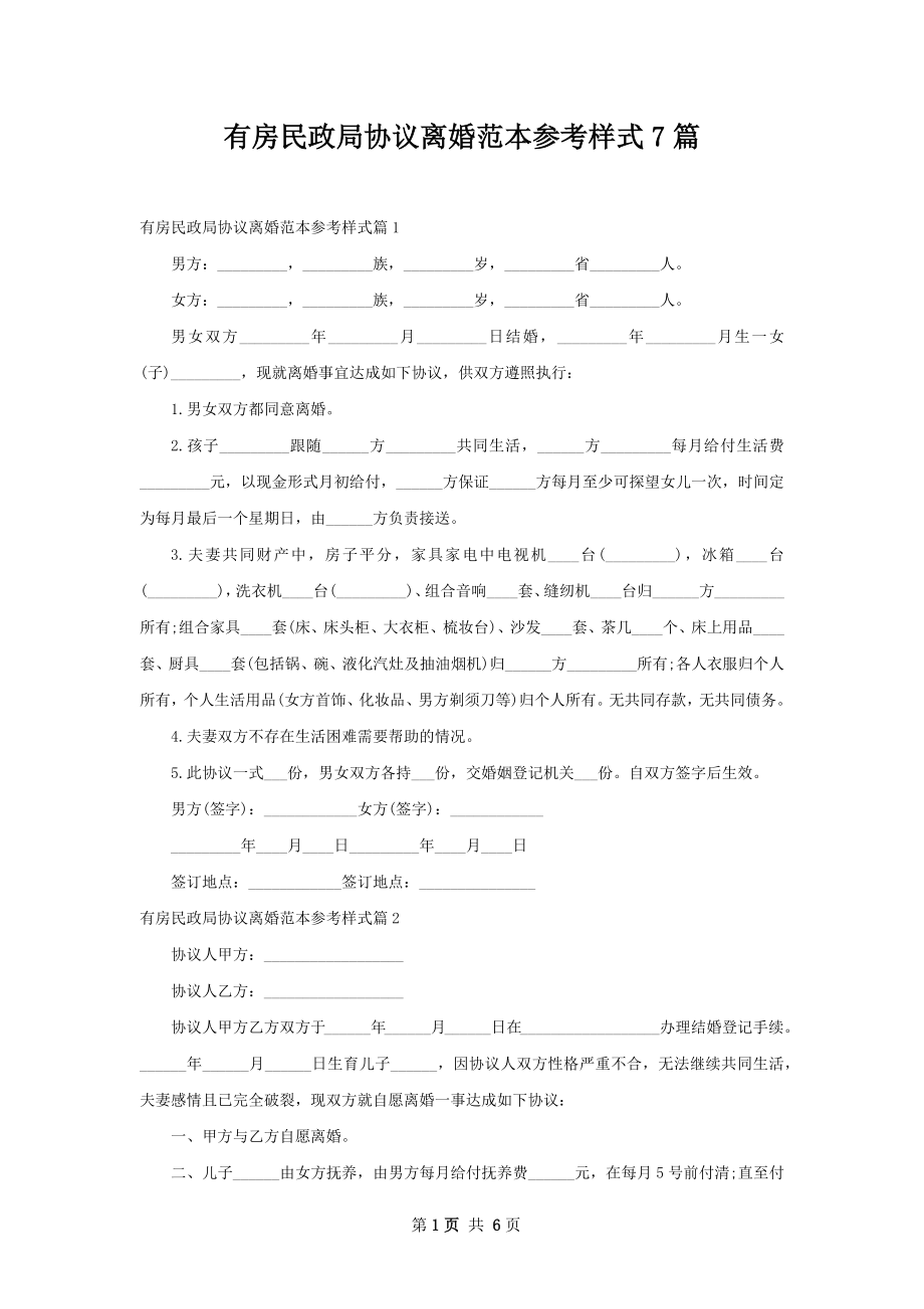 有房民政局协议离婚范本参考样式7篇.docx_第1页