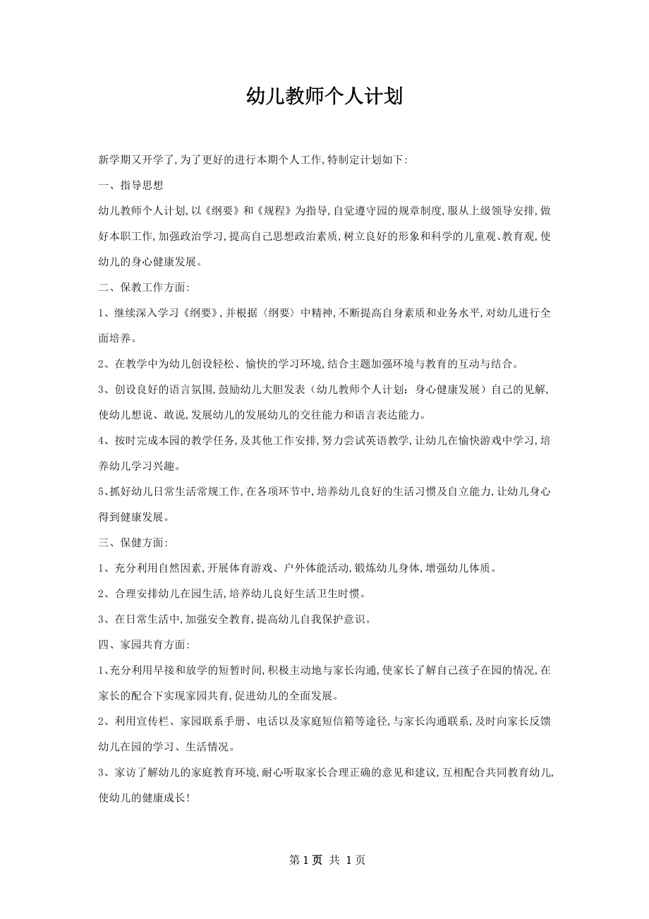 幼儿教师个人计划.docx_第1页